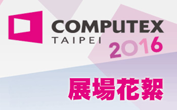 2016 Computex blog